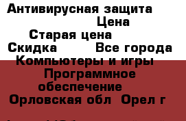 Антивирусная защита Rusprotect Security › Цена ­ 200 › Старая цена ­ 750 › Скидка ­ 27 - Все города Компьютеры и игры » Программное обеспечение   . Орловская обл.,Орел г.